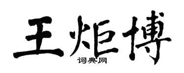 翁闿运王炬博楷书个性签名怎么写