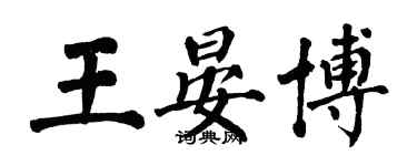 翁闿运王晏博楷书个性签名怎么写