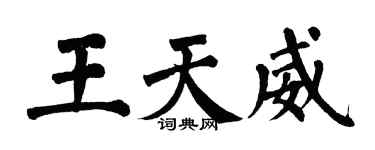 翁闿运王天威楷书个性签名怎么写