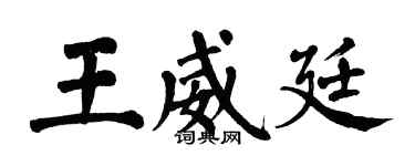 翁闿运王威廷楷书个性签名怎么写