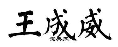 翁闿运王成威楷书个性签名怎么写