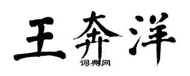 翁闿运王奔洋楷书个性签名怎么写
