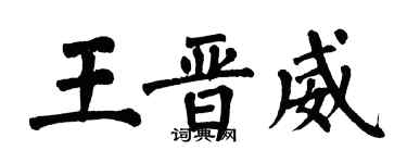 翁闿运王晋威楷书个性签名怎么写
