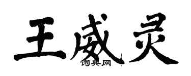 翁闿运王威灵楷书个性签名怎么写