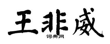 翁闿运王非威楷书个性签名怎么写