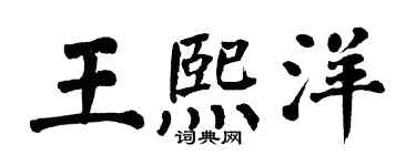 翁闿运王熙洋楷书个性签名怎么写