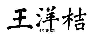 翁闿运王洋桔楷书个性签名怎么写