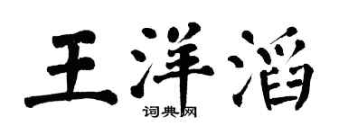 翁闿运王洋滔楷书个性签名怎么写