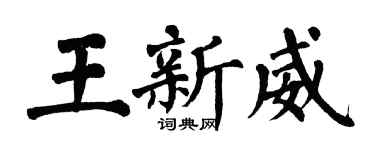 翁闿运王新威楷书个性签名怎么写