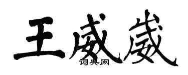 翁闿运王威崴楷书个性签名怎么写