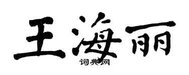 翁闿运王海丽楷书个性签名怎么写