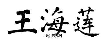 翁闿运王海莲楷书个性签名怎么写