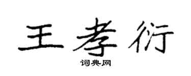 袁强王孝衍楷书个性签名怎么写