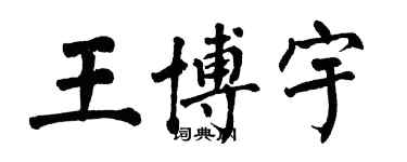 翁闿运王博宇楷书个性签名怎么写