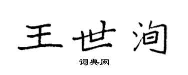 袁强王世洵楷书个性签名怎么写
