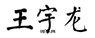 翁闿运王宇龙楷书个性签名怎么写