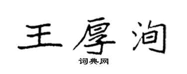 袁强王厚洵楷书个性签名怎么写