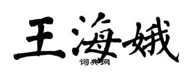 翁闿运王海娥楷书个性签名怎么写