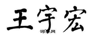 翁闿运王宇宏楷书个性签名怎么写