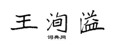 袁强王洵溢楷书个性签名怎么写