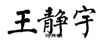 翁闿运王静宇楷书个性签名怎么写