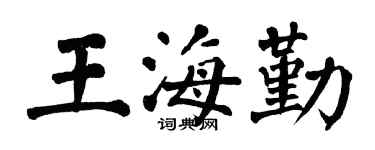 翁闿运王海勤楷书个性签名怎么写