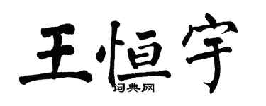 翁闿运王恒宇楷书个性签名怎么写