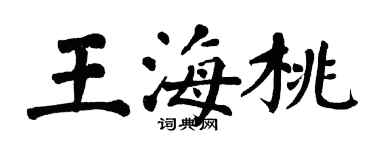 翁闿运王海桃楷书个性签名怎么写