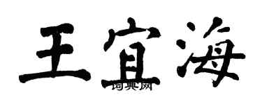 翁闿运王宜海楷书个性签名怎么写