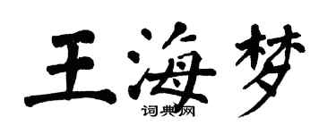 翁闿运王海梦楷书个性签名怎么写