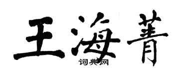 翁闿运王海菁楷书个性签名怎么写