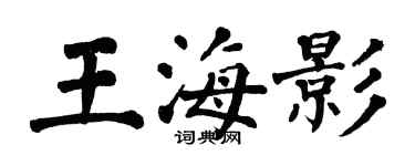 翁闿运王海影楷书个性签名怎么写