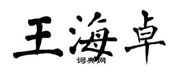 翁闿运王海卓楷书个性签名怎么写