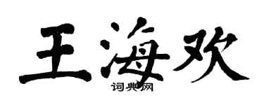 翁闿运王海欢楷书个性签名怎么写