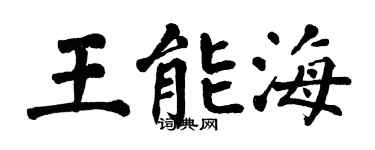 翁闿运王能海楷书个性签名怎么写