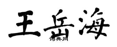 翁闿运王岳海楷书个性签名怎么写