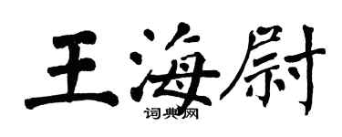 翁闿运王海尉楷书个性签名怎么写