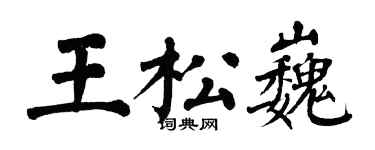 翁闿运王松巍楷书个性签名怎么写
