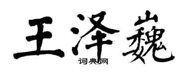 翁闿运王泽巍楷书个性签名怎么写