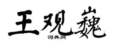 翁闿运王观巍楷书个性签名怎么写
