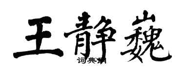 翁闿运王静巍楷书个性签名怎么写