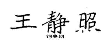 袁强王静照楷书个性签名怎么写