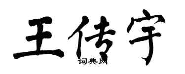 翁闿运王传宇楷书个性签名怎么写