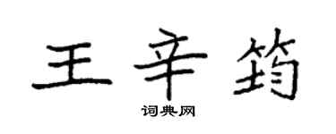 袁强王辛筠楷书个性签名怎么写