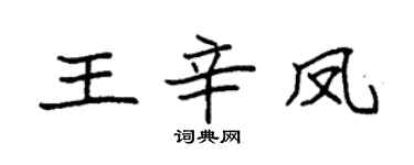 袁强王辛凤楷书个性签名怎么写