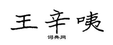 袁强王辛咦楷书个性签名怎么写