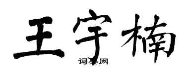 翁闿运王宇楠楷书个性签名怎么写