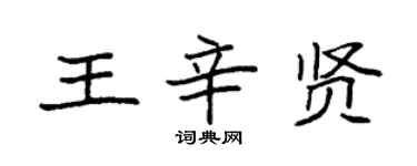 袁强王辛贤楷书个性签名怎么写