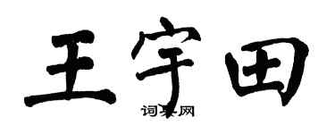 翁闿运王宇田楷书个性签名怎么写