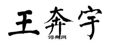 翁闿运王奔宇楷书个性签名怎么写